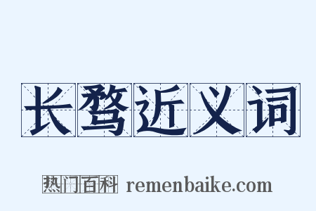 长骛近义词是什么意思的图片